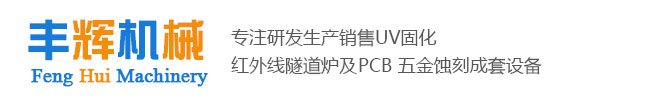 uv固化机-丝印uv机-工业烤箱-五金蚀刻机-分拣输送机 - 保定市丰辉机械设备制造有限公司