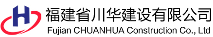 福建省川华建设有限公司