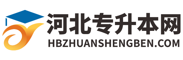 河北专升本网-2025年河北省普通专升本报名考试招生培训服务平台