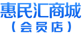 惠民汇商城