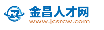 金昌人才网_金昌最新招聘信息_金昌市求职找工作网