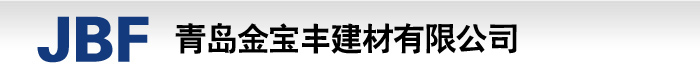 青岛彩钢岩棉复合板_黄岛钢结构_胶南钢结构_青岛彩钢泡沫板_青岛彩钢瓦-青岛金宝丰建材有限公司