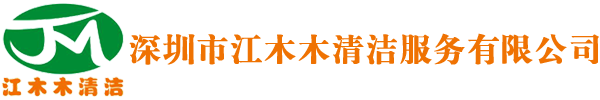 深圳市江木木清洁服务有限公司