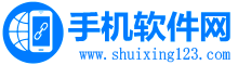 手机软件_手机游戏下载_手机游戏排行(www.shuixing123.com)