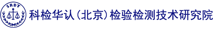 科检华认（北京）检验检测技术研究院