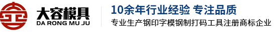 低应力钢印_上海机械加工_非标机械加工-上海大容模具制造有限公司