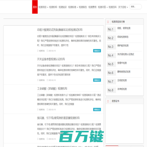 百检网-检测机构排名-检测报告-检测费用-检测标准查询