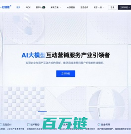 一知智能-AI大模型互动营销服务产业引领者