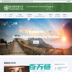 联合国中国大学