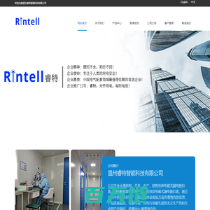 温州睿特智能科技有限公司